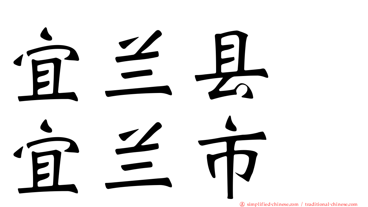 宜兰县　宜兰市